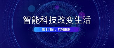 蓝色科技智能生活公众号首图