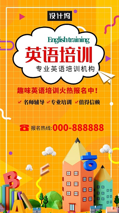 创意英语培训海报