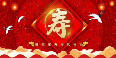 创意红色福寿海报
