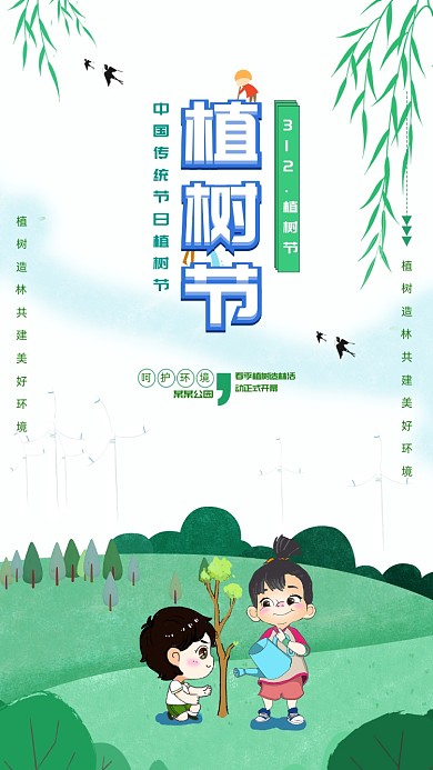 312植树节绿色公益宣传海报设计