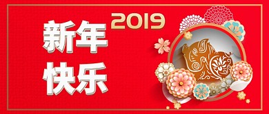2019新年快乐公众号首图