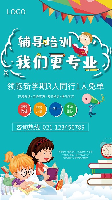 辅导培训班招生海报