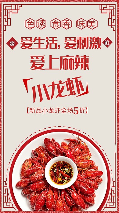 红色创意小龙虾手机海报
