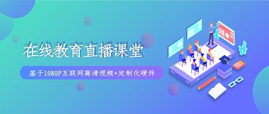 扁平化蓝色在线教育直播课堂宣传海报微信公众号素材图片