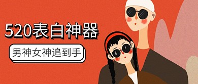 手绘插画橙色扁平表白神器公众号首图