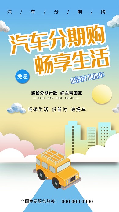 创意汽车分期海报