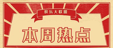 欢乐大联盟热点banner微信公众号素材图片