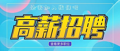 招聘类公众号首图