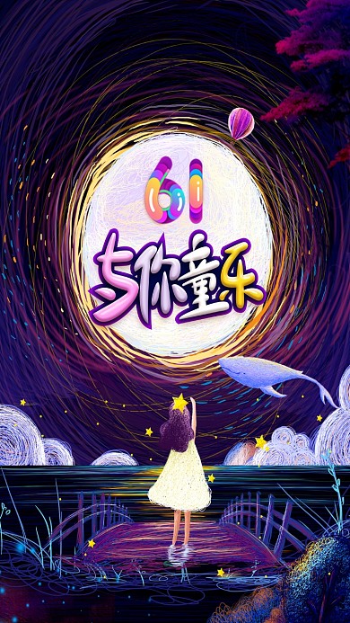 炫彩与你童乐关爱儿童手机海报