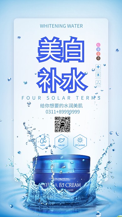 美白护肤简约蓝色促销手机海报