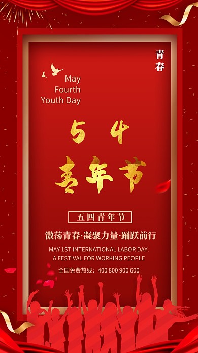 红色54青年节宣传海报