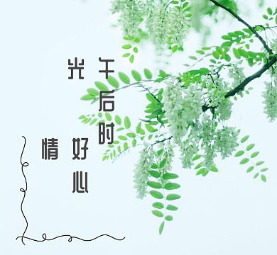 小清新好心情朋友圈封面