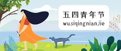 五四青年节简约手绘插画公众号首图