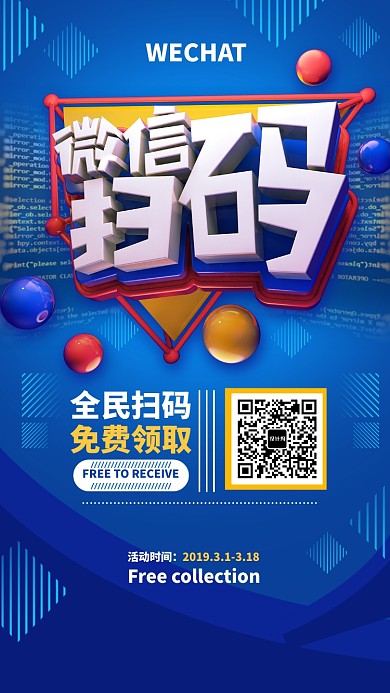 立体创意微信扫一扫手机促销海报