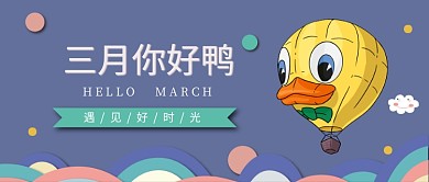 三月你好鸭公众号首图