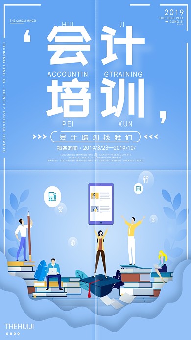 2019会计培训线框蓝色扁平手机海报
