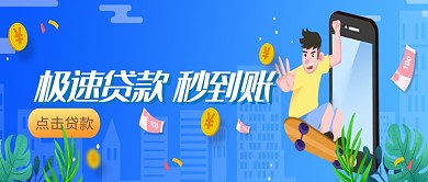 手机快速贷款秒到账微信公众号素材图片