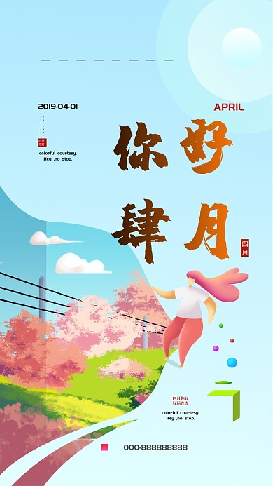 四月你好蓝天白云花草清新唯美卡通手机海报