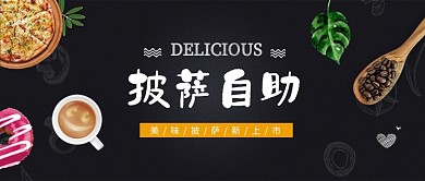 披萨自助宣传美食黑色立体新媒体配图