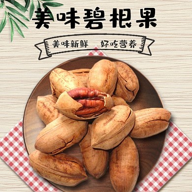 美味碧根果促销淘宝直通车图片