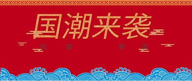 国潮来袭公众号首图
