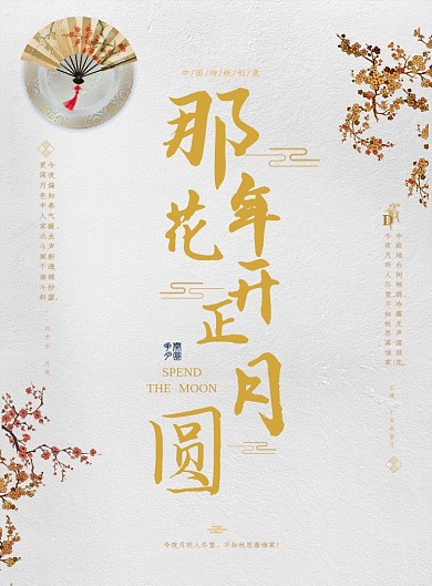 那年花开月正圆梅花扇子古风印刷海报