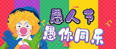 愚人节搞怪小丑卡通公众号首图