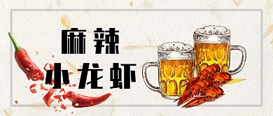 手绘风麻辣小龙虾公众号首图