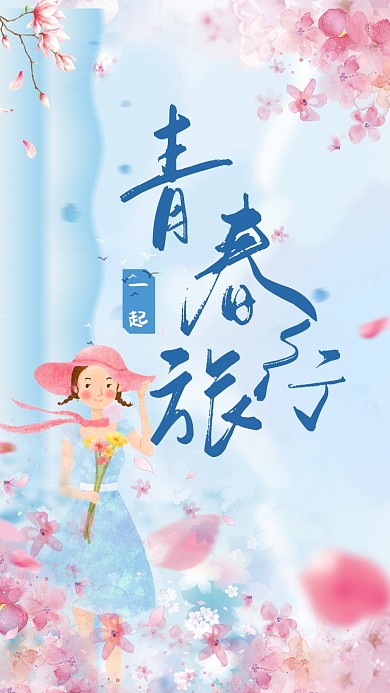 青春旅行春蓝色花卉女孩手机海报