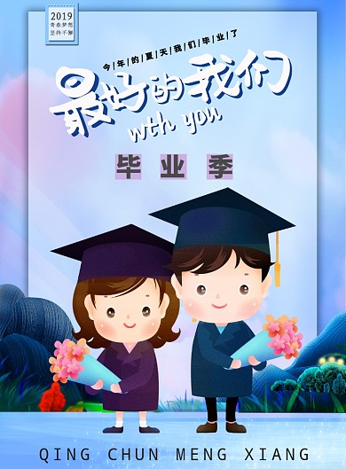 蓝色插画青春毕业季印刷海报