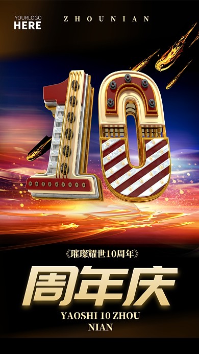 创意立体10周年庆典手机海报