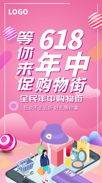 618年中购物节时尚促销海报