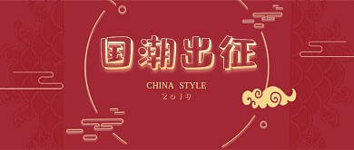 红色潮牌中国经典公众号首图
