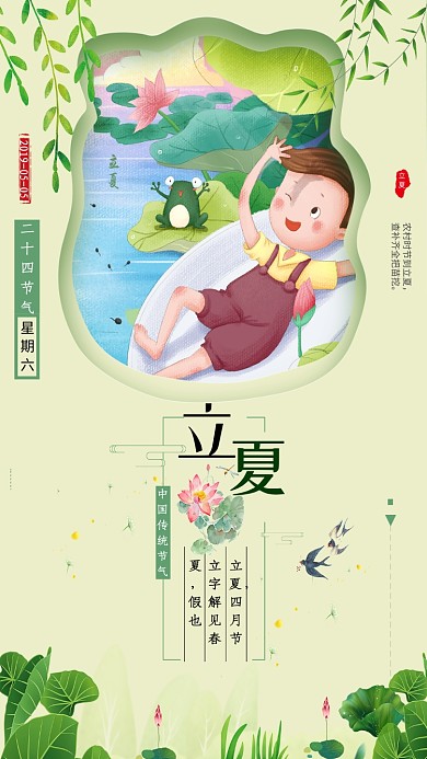 立夏节气小清新绿色卡通荷塘美手机海报