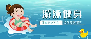 卡通手绘游泳健身插画微信公众号素材图片