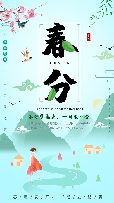 清新自然出游春分手机海报