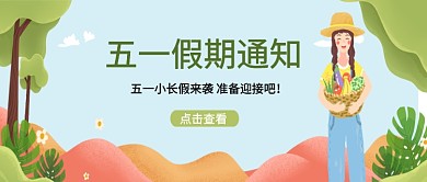 五一假期通知公众号首页