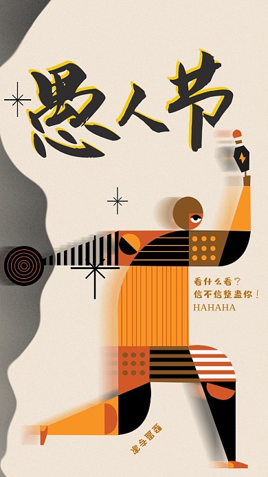 几何人物愚人节手机海报