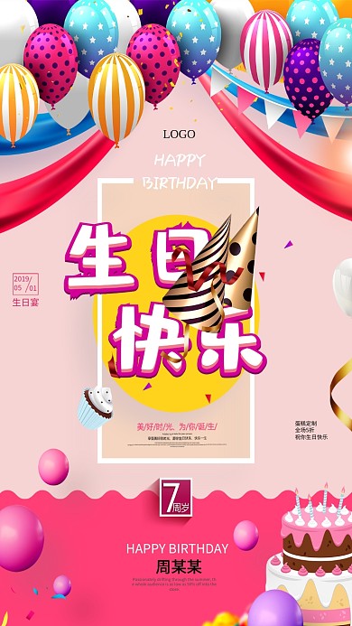 生日快乐海报