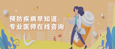 预防疾病在线咨询宣传海报微信公众号素材图片