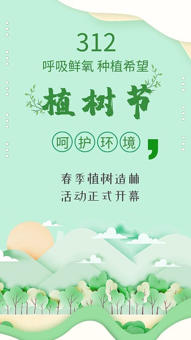 创意绿色植树节手机海报