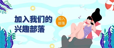 创意时尚夏日兴趣部落插画微信公众号素材图片
