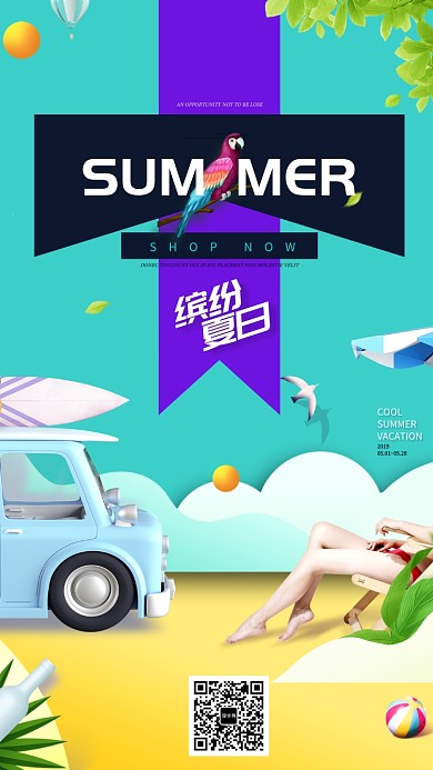 时尚缤纷夏日海报