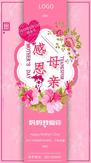 母亲节感恩清新粉色鲜花母女唯美手机海报