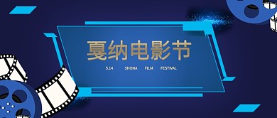 电影节开幕广告微信公众号素材图片
