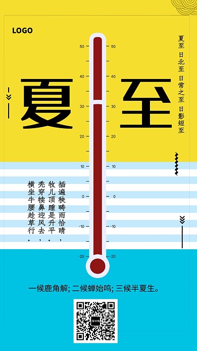创意时尚夏至时节海报