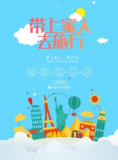 卡通蓝色带家人一起旅行宣传海报