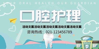 口腔牙齿护理展板