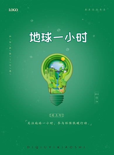 地球一小时绿色环保简约印刷海报