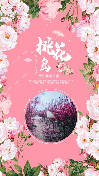 粉色浪漫创意桃花节手机海报